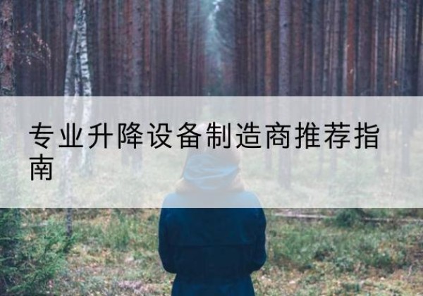 阳江电动剪叉升降平台厂家-专业升降设备制造商推荐指南